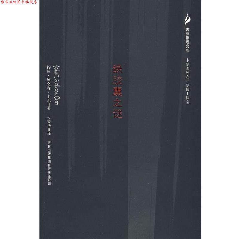【正版书】 绿胶囊之谜 (美)卡尔,刁筱华 吉林出版社