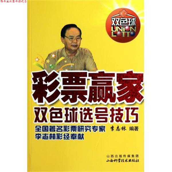 【正版书】 彩票赢家 李志林 著 山西科学技术出版社