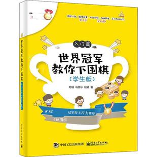 【正版书】 世界教你下围棋 入门篇 时越,马笑冰,殷鉴 电子工业出版社