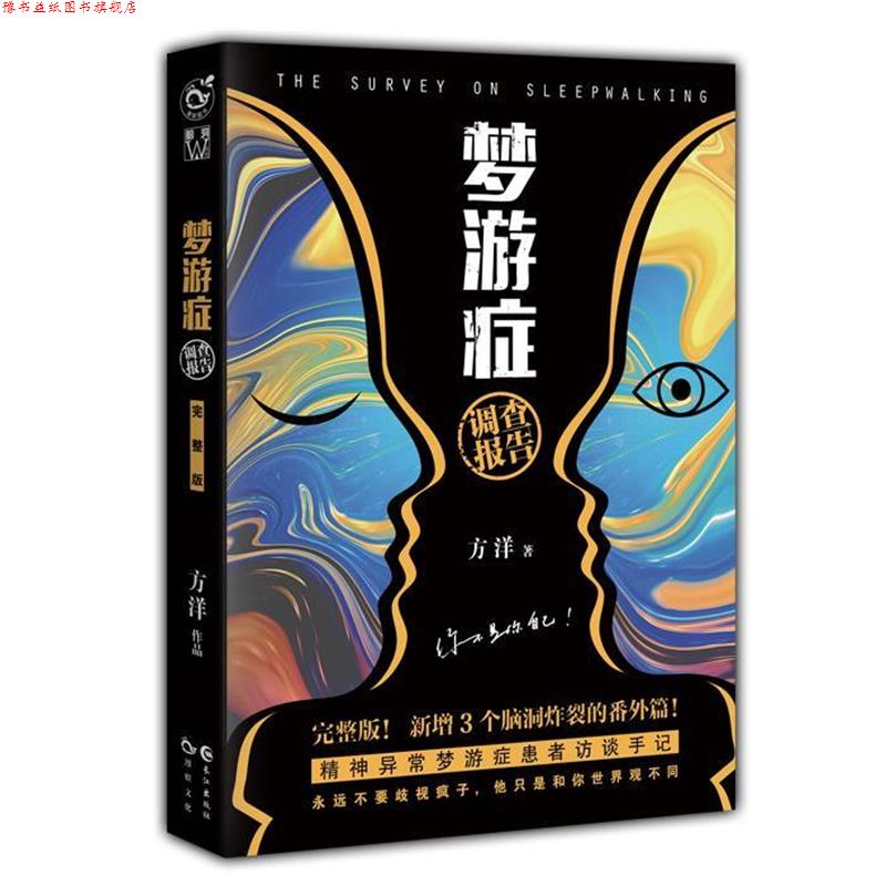 【正版书】 梦游症 方洋 著 长江出版社