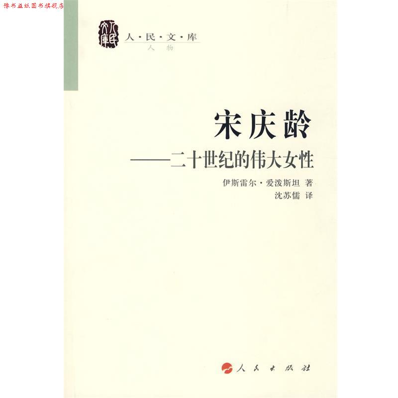 【正版书】 宋庆龄—二十世纪的伟大女性—人民文库丛书 伊斯雷尔·爱泼斯坦 著,沈苏儒 译 人民出版社