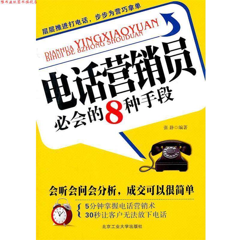 【正版书】 营销员必会的8种手段 张静 编著 北京工业大学出版社