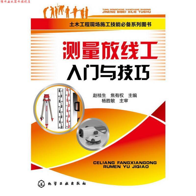 【正版书】 测量放线工入门与技巧 赵桂生,焦有权 主编 化学工业出版社