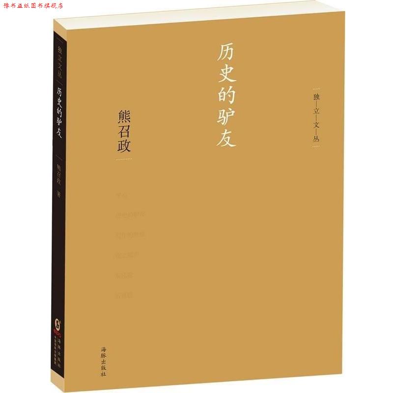【正版书】 历史的驴友 熊召政 著 海豚出版社