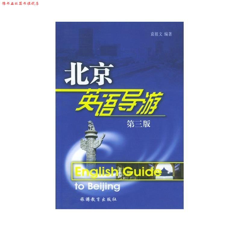 【正版书】 北京英语导游:英语 袁祖文 编著 旅游教育出版社