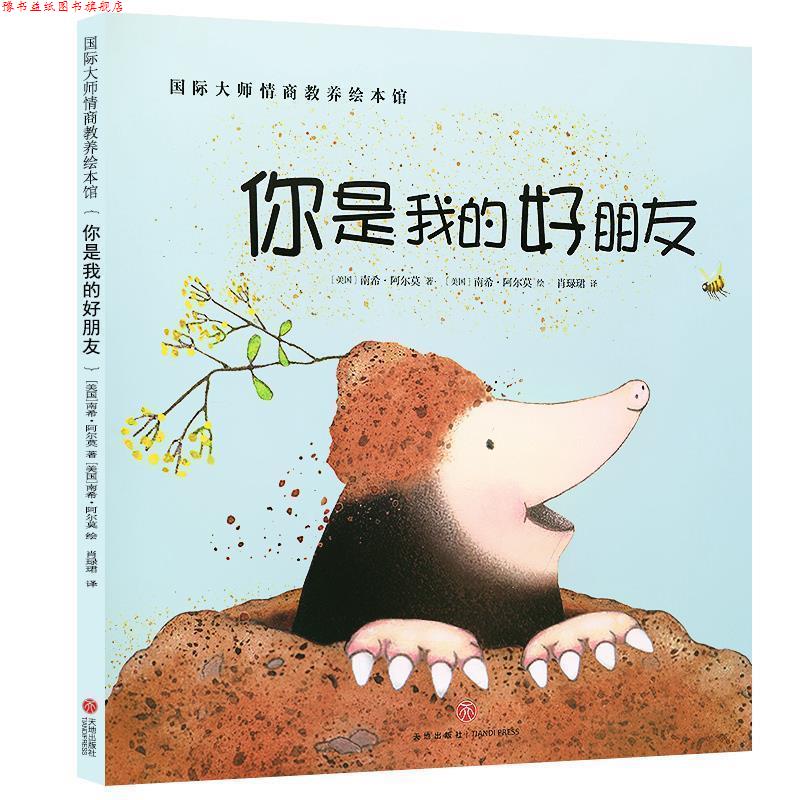 【正版书】 国际大师情商教养绘本馆-你是我的好朋友 南希·阿尔莫(美) 著,南希·阿尔莫(美) 绘 天地出版社