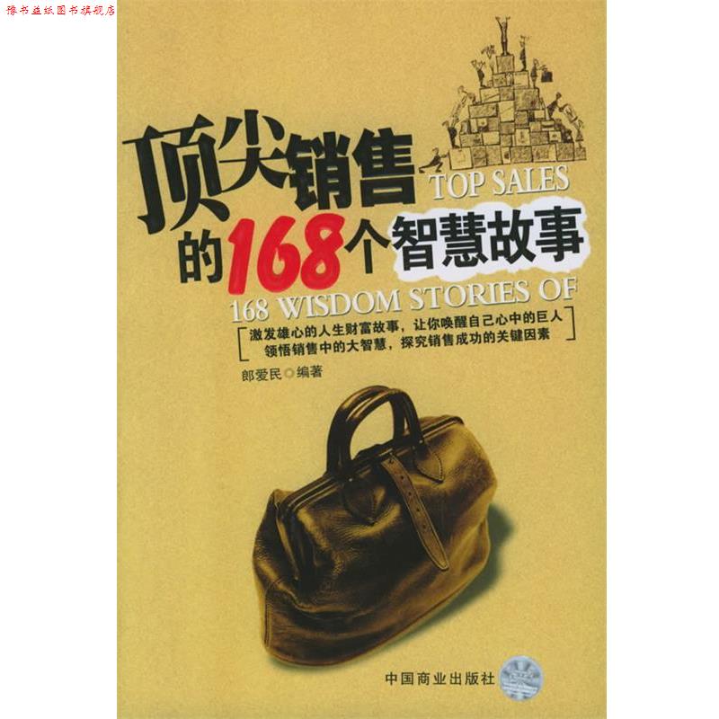 【正版书】 销售的168个智慧故事 郎爱民 编著 中国商业出版社