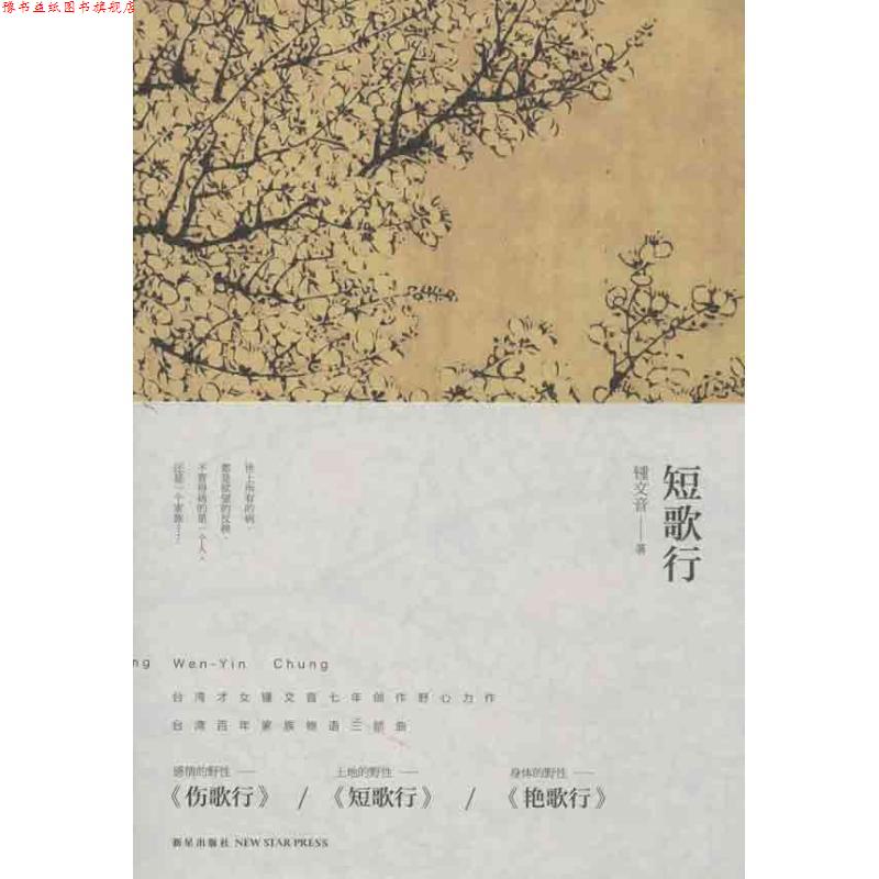 【正版书】 短歌行 锺文音 新星出版社 - 实物图