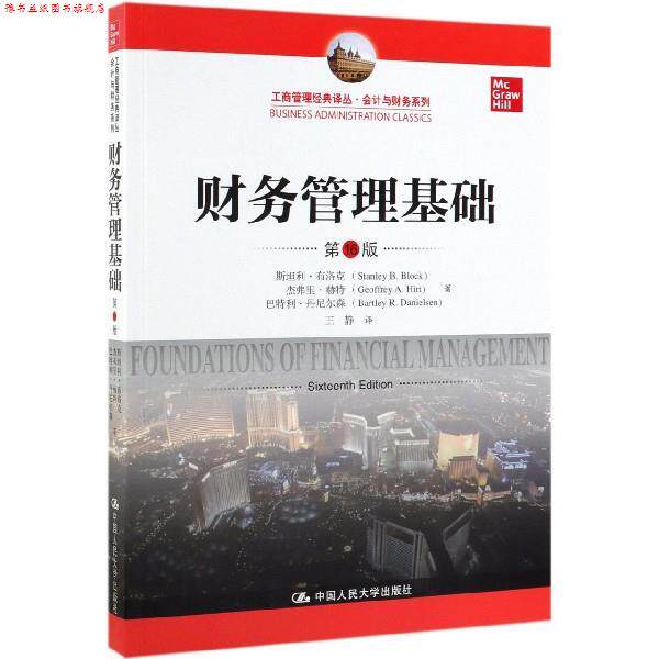 【正版书】 财务管理基础 斯坦利·布洛克,杰弗里·赫特,巴特利·丹尼尔森,王静 中国人民大学出版社