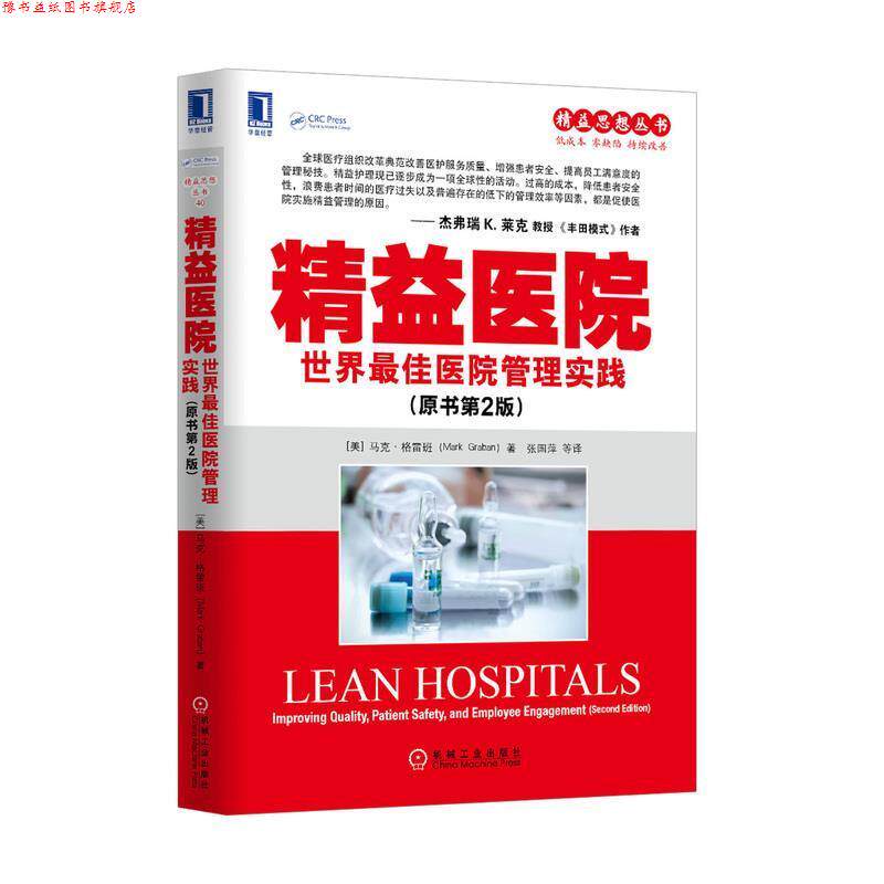 【正版书】 精益医院:世界医院管理实践 Mark Graban 机械工业出版社