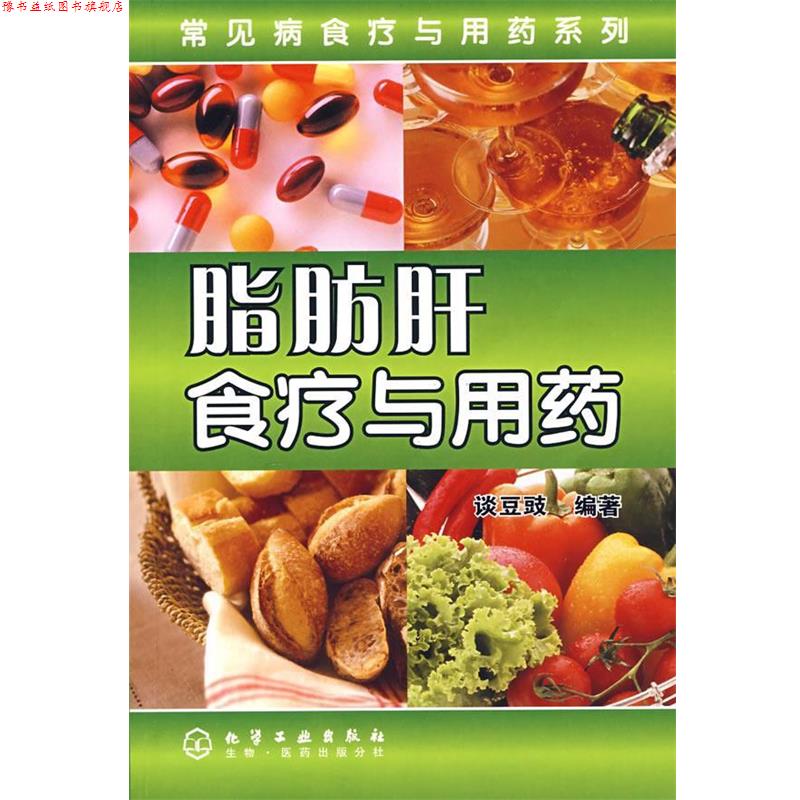 【正版书】 脂肪肝食疗与用药 谈豆豉 编著 化学工业出版社