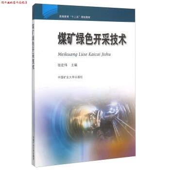 【正版书】 煤矿绿色开采技术 张宏伟 中国矿业大学出版社图片