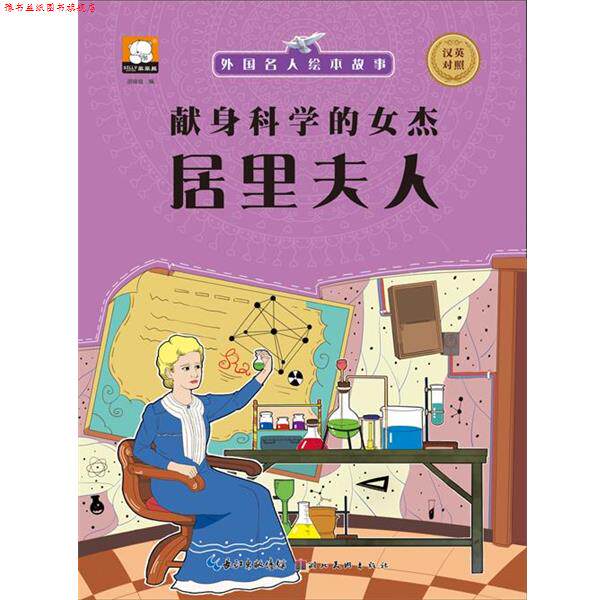 【正版书】 外国名人绘本故事·献身科学的女杰 居里夫人 胡媛媛 著 湖北美术出版社