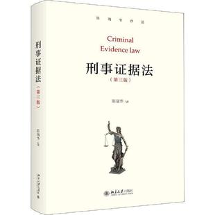 【正版书】 刑事证据法 陈瑞华 著 北京大学出版社