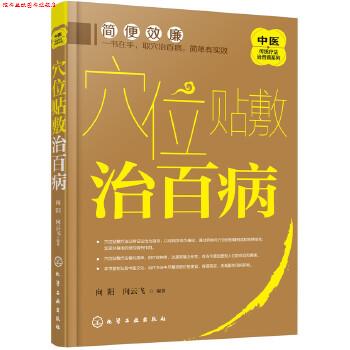 【正版书】 中医传统疗法治百病系列--穴位贴敷治百病 向阳,向云飞 编著 化学工业出版社