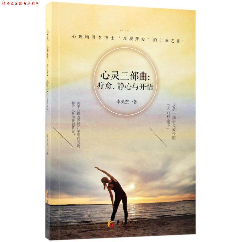 【正版书】 心灵三部曲:疗愈、静心与开悟 李英杰 著 华夏出版社