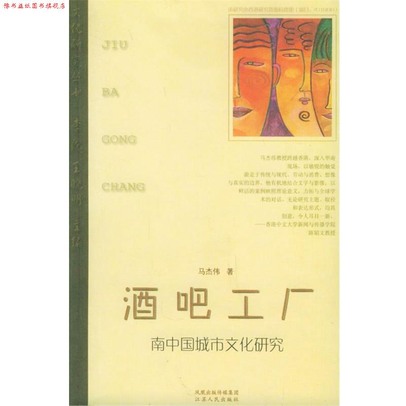 【正版书】 酒吧工厂:南中国城市文化研究 马杰伟 著 江苏人民出版社