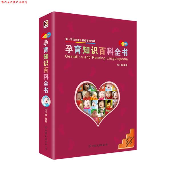 【正版书】 孕育知识百科全书 木子晴 著 中国友谊出版公司