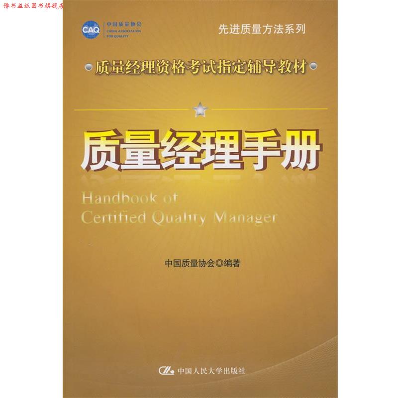 【正版书】 质量经理手册 中国质量协会 中国人民大学出版社