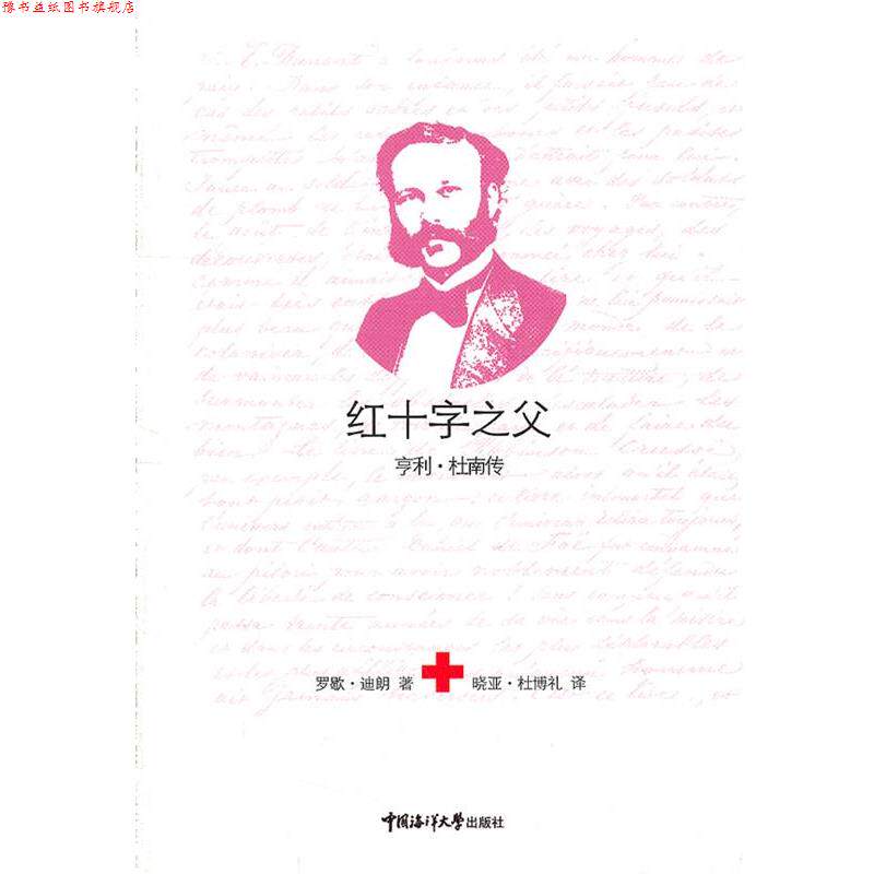 【正版书】 红十字之父 (瑞士)迪朗　编著,晓亚·杜博礼　译 中国海洋大学出版社
