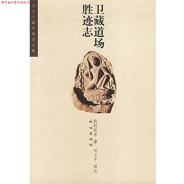 【正版书】 卫藏道场胜迹志 钦则旺布 著,刘立千 译注 民族出版社