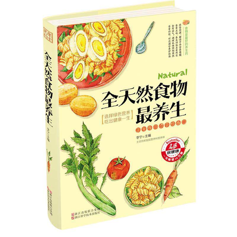 【正版书】 全天然食物养生 李宁 浙江科学技术出版社