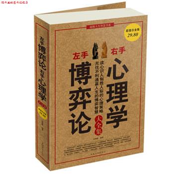 【正版书】 左手博弈论右手心理学 大全集 张维维 中国华侨出版社
