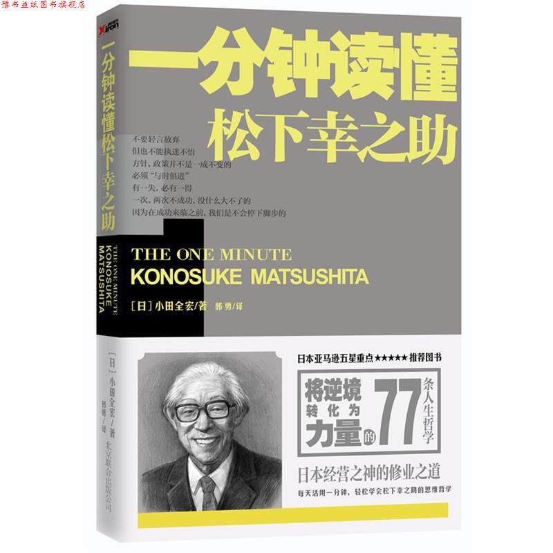 【正版书】 一分钟读懂松下幸之助 小田全宏 北京联合出版公司