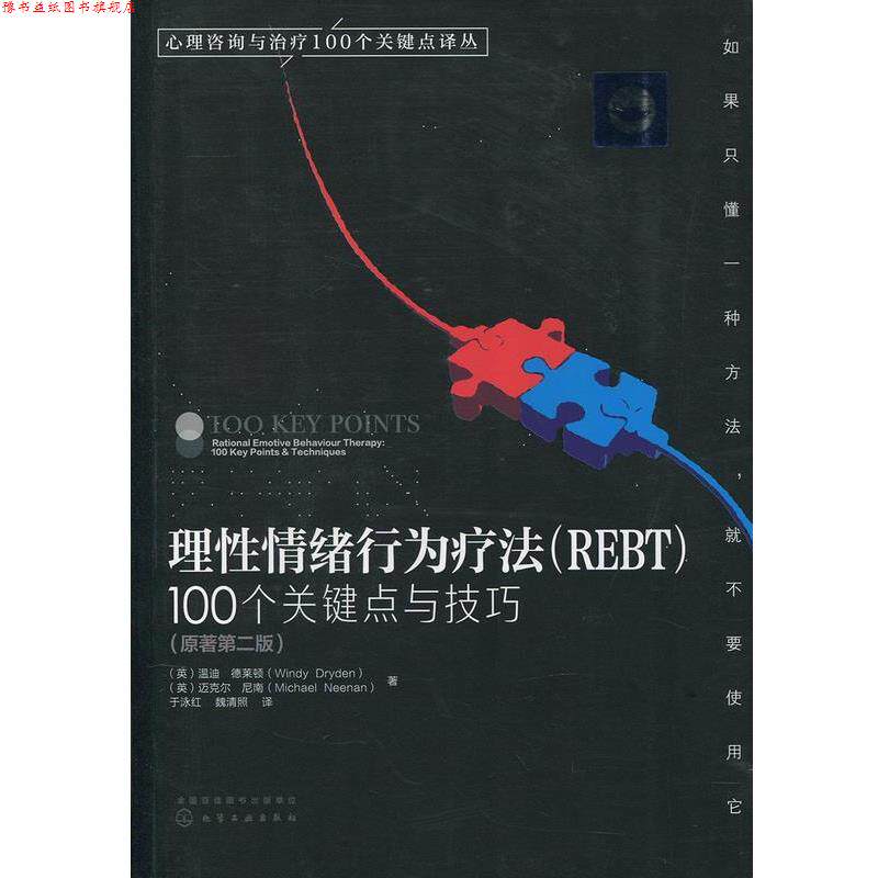 【正版书】 理性情绪行为疗法 REBT100个关键点与技巧 [英] 温迪·德莱顿,迈克尔·尼南 著,于泳红,魏清照 译 化学工业出版社