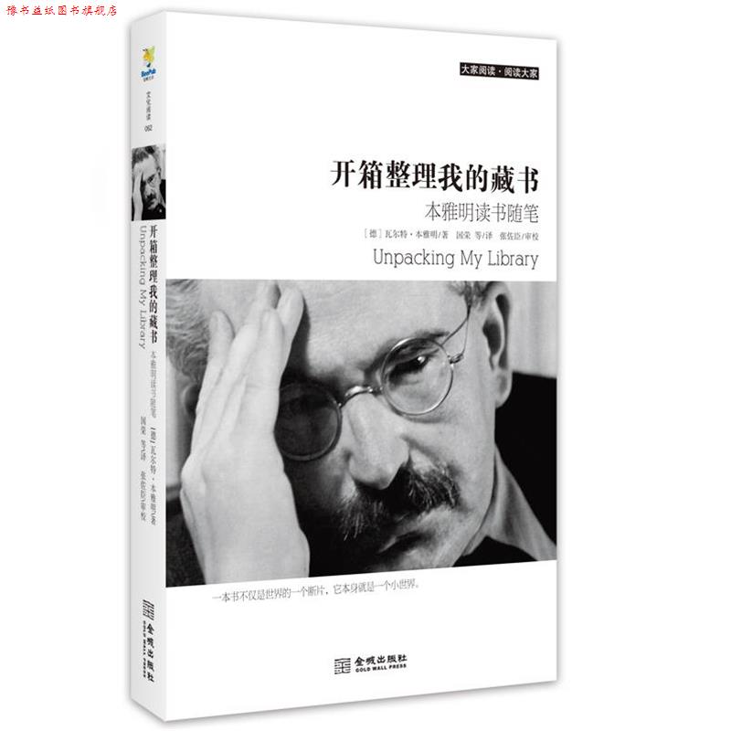 【正版书】 开箱整理我的藏书 (德)本雅明 著,国荣 等译 金城出版社