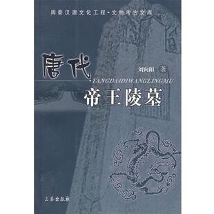 【正版书】 唐代帝王陵墓—周秦汉唐文化工程.文物考古文库 刘向阳 著 三秦出版社