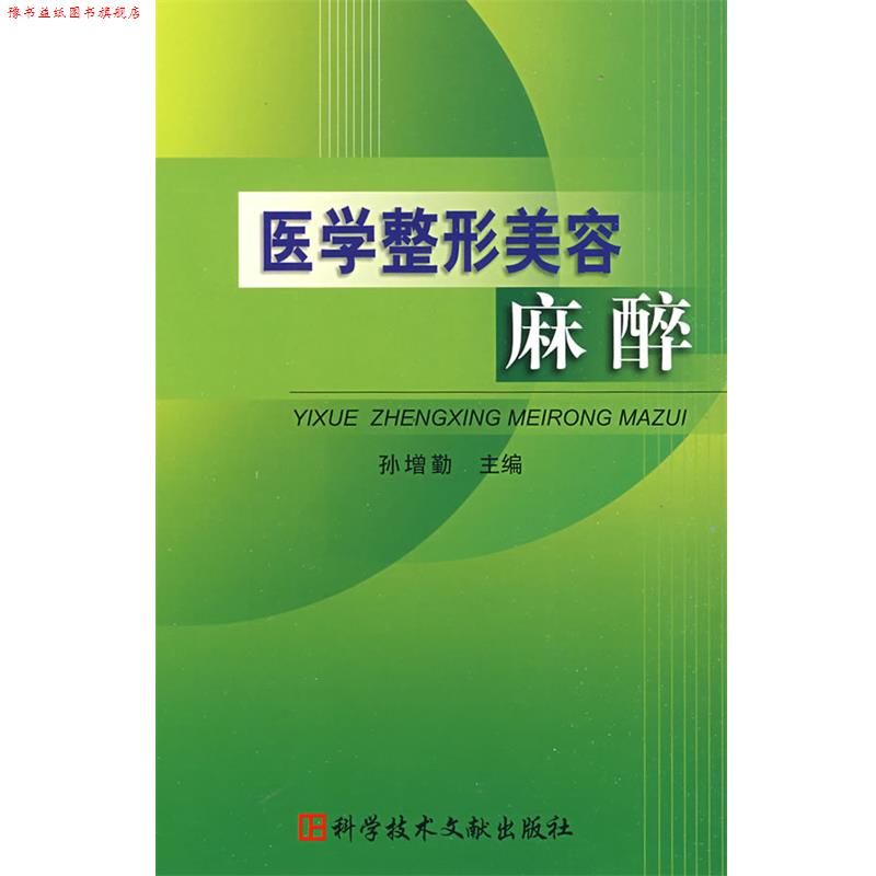 【正版书】 医学整形美容麻醉 孙增勤 主编 科技文献出版社