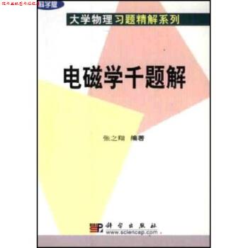 【正版书】 电磁学千题解 张之翔 著 科学出版社