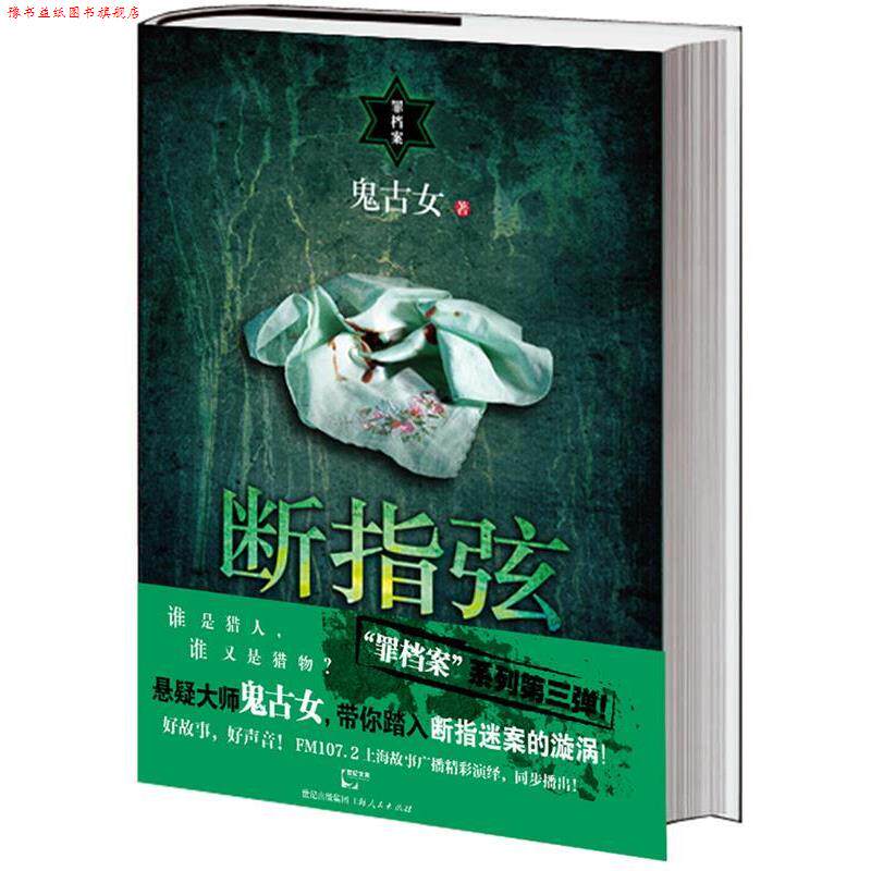 【正版书】 断指弦 鬼古女 上海人民出版社
