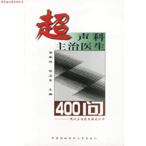 【正版书】 超声科主治医生400问 田家玮,任卫东 著 中国协和医科大学出版社