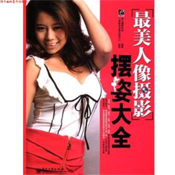 【正版书】 VIP人像摄影摆姿大全 李元摄影机构 编著 电子工业出版社