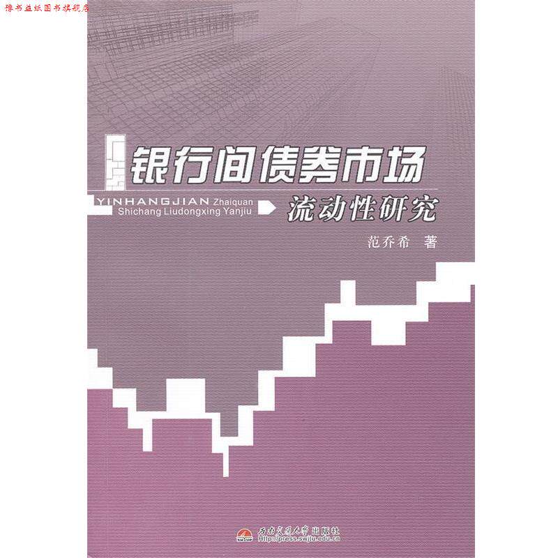 【正版书】 银行间债券市场流动性研究 范乔希 著 西南交通大学出版社