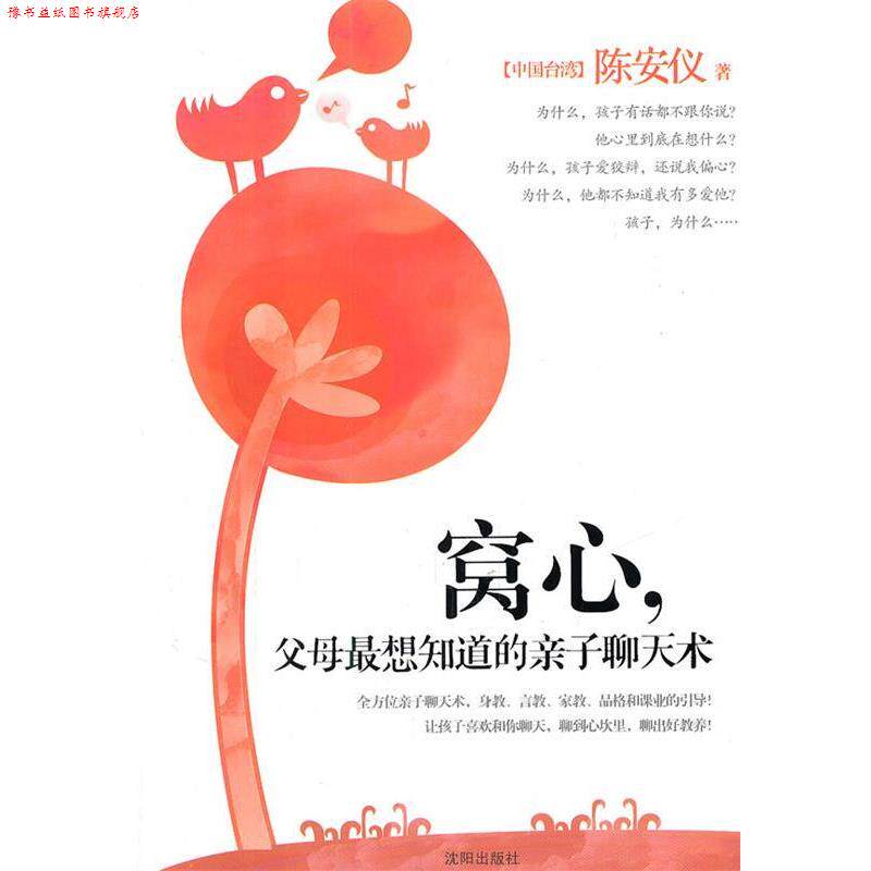 【正版书】 窝心，父母想知道的亲子聊天术 陈安仪　著 沈阳出版社