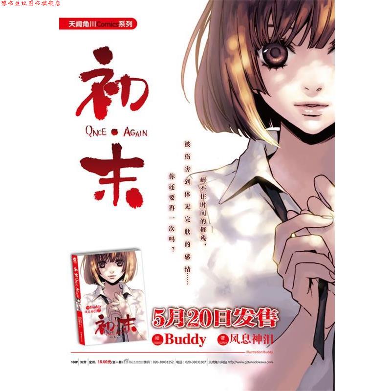 【正版书】 初·末ONCE AGAIN 风息神泪 著,Buddy 绘 湖南美术出版社