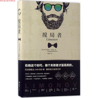 【正版书】 搅局者 埃马纽埃尔·卡雷尔 著,马振骋 译 文汇出版社