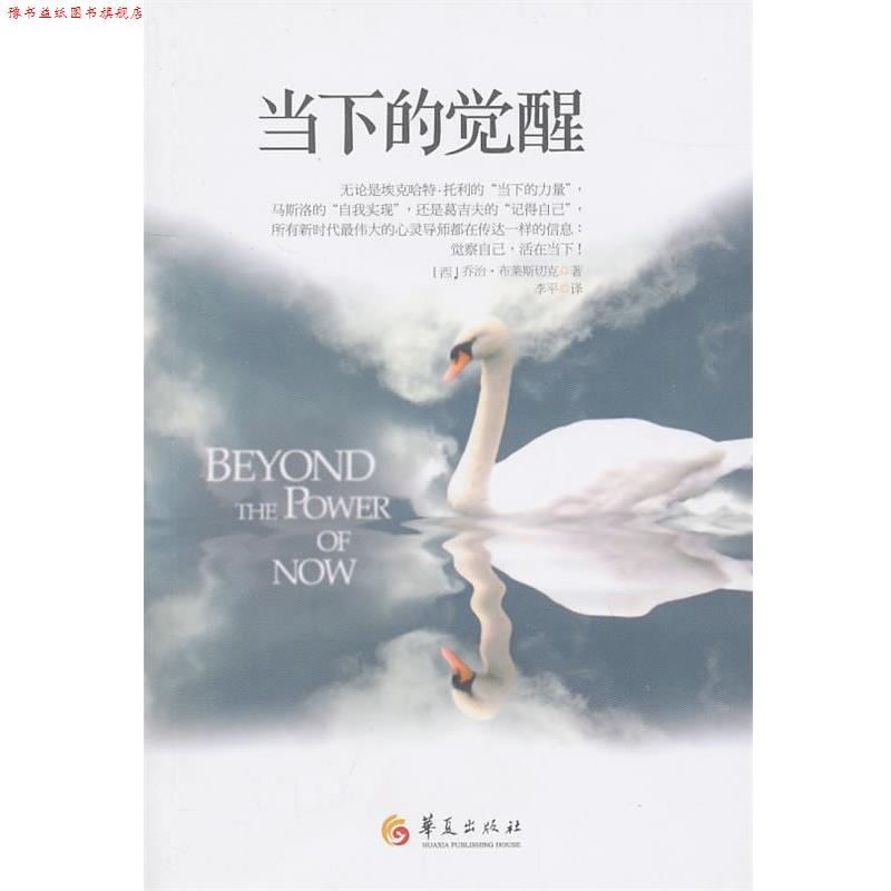 【正版书】 当下的觉醒 (西)布莱斯切克 著,李平 译 华夏出版社