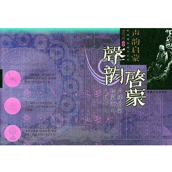 【正版书】 声韵启蒙—中国国粹精华系列 汪巧玲 注评 暨南大学出版社