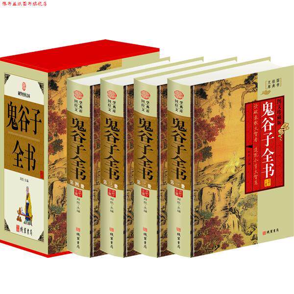 【正版书】 鬼谷子全书 刘恺 线装书局