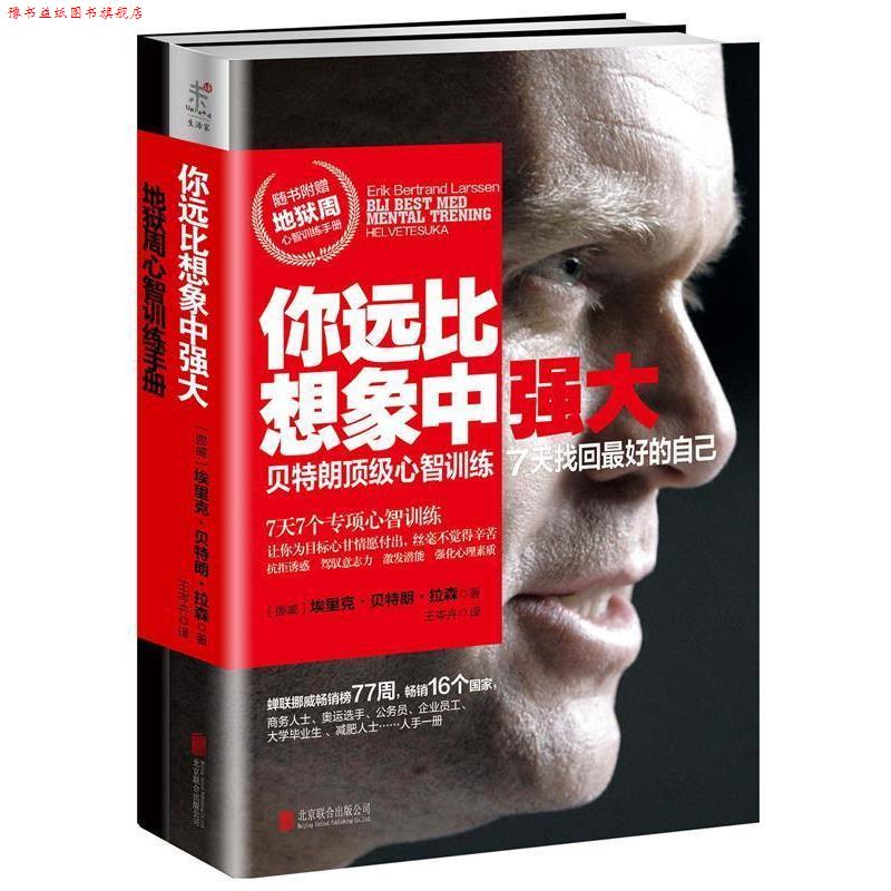 【正版书】 你远比想象中强大 埃里克·朗·拉森 北京联合出版公司
