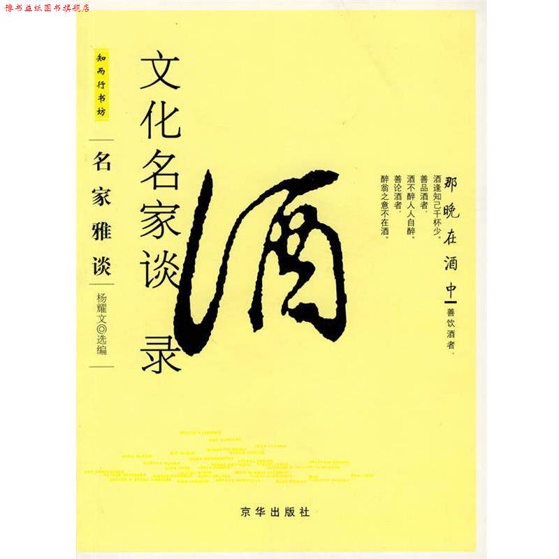 【正版书】 文化名家谈酒录 杨耀文 选编 京华出版社