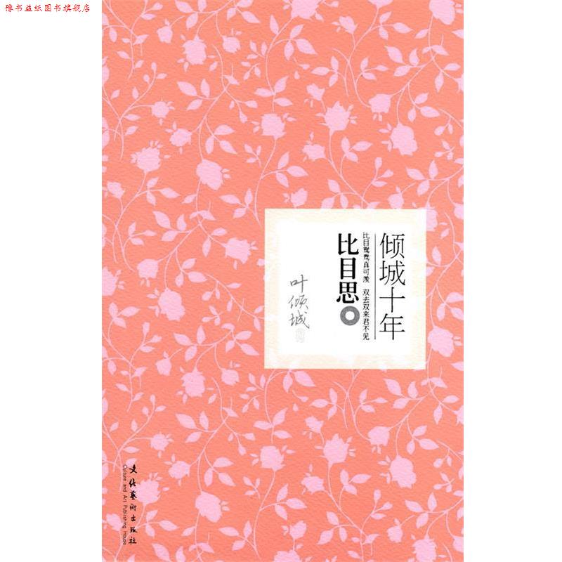 【正版书】 倾城十年·比目思 叶倾城 著 文化艺术出版社