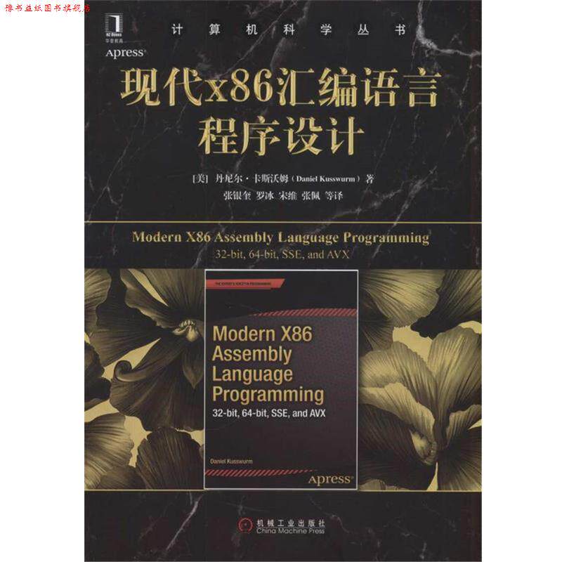【正版书】 现代X86汇编语言程序设计 (美)丹尼尔·卡斯沃姆 机械工业出版社