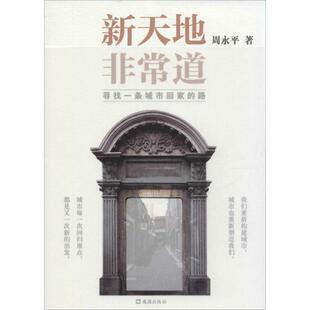 【正版书】 新天地 道：寻找一条城市回家的路 周永平 著 文汇出版社