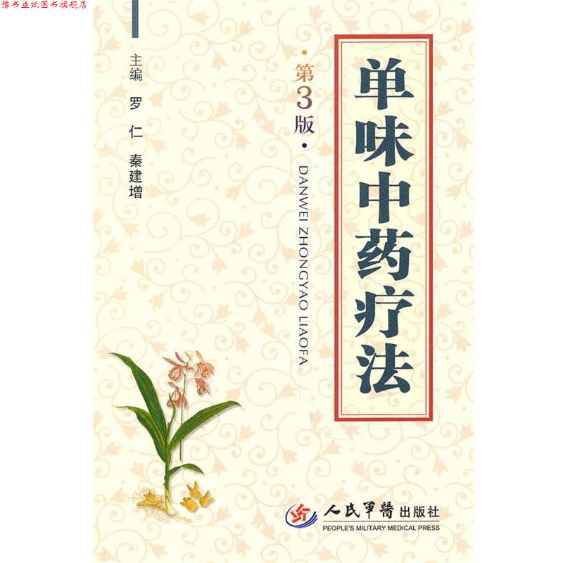 【正版书】 单味中药疗法 罗仁,秦建增 主编 人民军医出版社