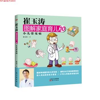 【正版书】 小儿常见病-崔玉涛图解家庭育儿-10 崔玉涛 著 东方出版社